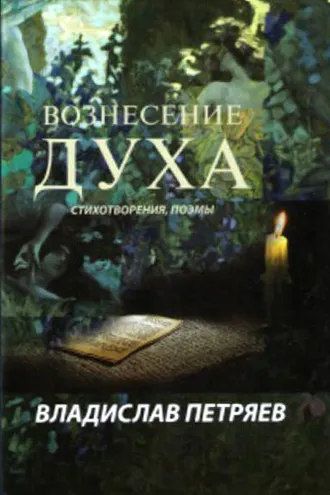 Обложка книги «Вознесение духа»