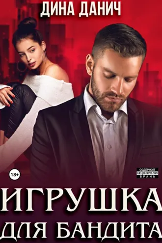 Обложка книги «Игрушка для бандита»