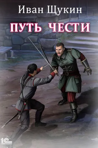Обложка книги «Путь чести»