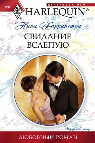 Обложка книги «Свидание вслепую»