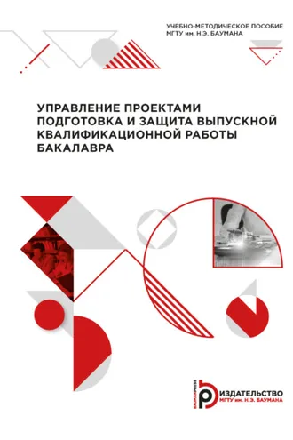 Обложка книги «Управление проектами: подготовка и защита выпускной квалификационной работы бакалавра»