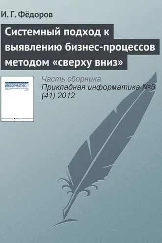 Обложка книги «Системный подход к выявлению бизнес-процессов методом «сверху вниз»»