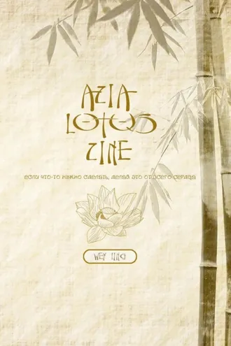 Обложка книги «Zine Lotos. Asia fanbook»