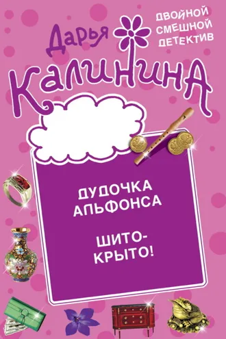 Обложка книги «Дудочка альфонса. Шито-крыто!»