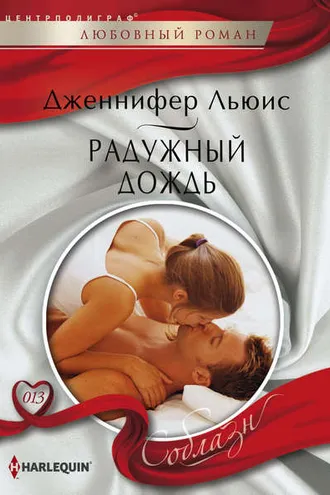 Обложка книги «Радужный дождь»