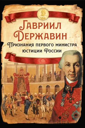 Обложка книги «Признания первого министра юстиции России»