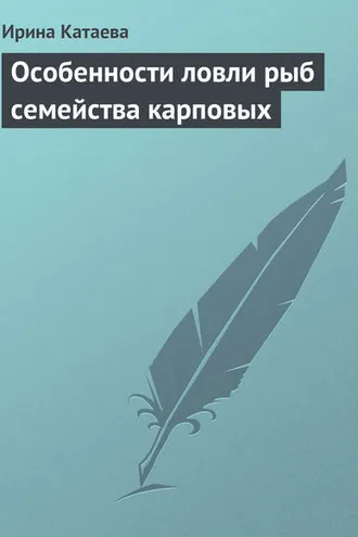 Обложка книги «Особенности ловли рыб семейства карповых»