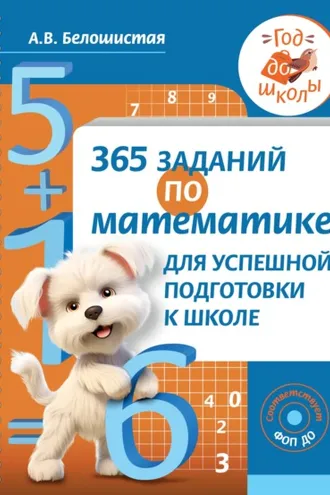 Обложка книги «365 заданий по математике для успешной подготовки к школе»