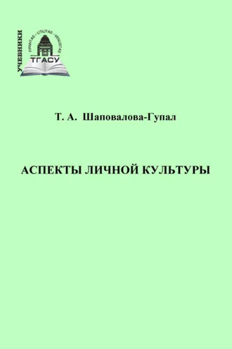 Обложка книги «Аспекты личной культуры»