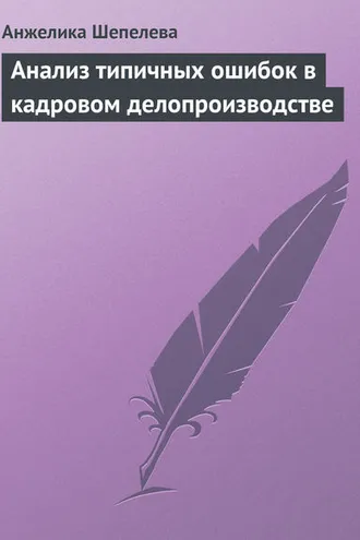 Обложка книги «Анализ типичных ошибок в кадровом делопроизводстве»