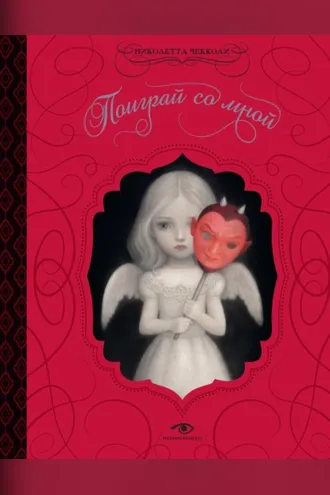 Обложка книги «Поиграй со мной»