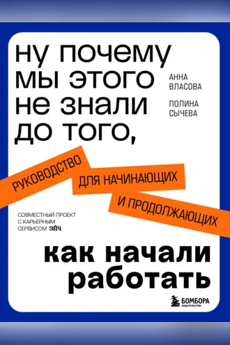 Обложка книги «Ну почему мы этого не знали до того, как начали работать. Руководство для начинающих и продолжающих»