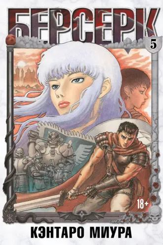 Обложка книги «Берсерк. Том 5»