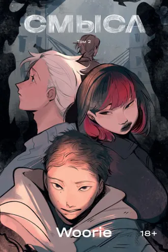 Обложка книги «Смысл. Том 2»