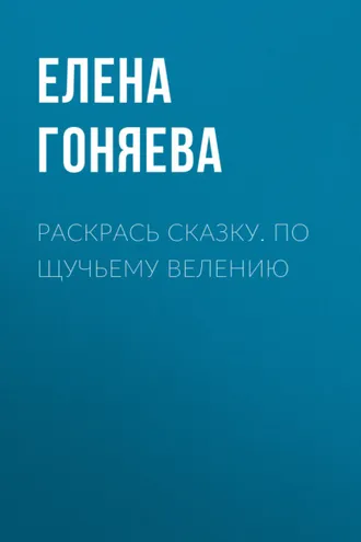 Обложка книги «Раскрась сказку. По щучьему велению»