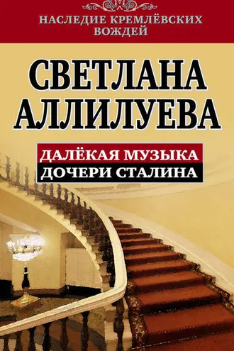 Обложка книги «Далекая музыка дочери Сталина»