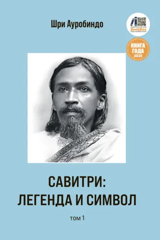 Обложка книги «Савитри: Легенда и Символ. Том 1»
