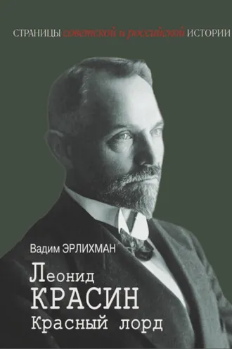 Обложка книги «Леонид Красин. Красный лорд»