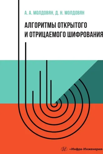 Обложка книги «Алгоритмы открытого и отрицаемого шифрования»