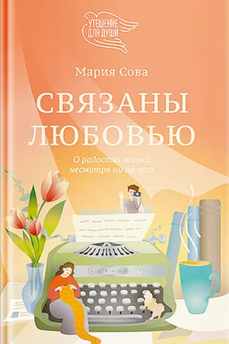 Обложка книги «Связаны любовью. О радостях жизни, несмотря ни на что»