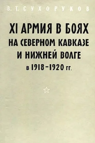 Обложка книги «XI армия в боях на Северном Кавказе и Нижней Волге 1918-1920 гг.»