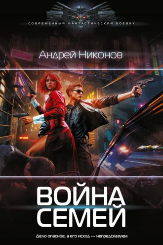 Обложка книги «Война Семей»