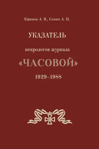 Обложка книги «Указатель некрологов журнала «Часовой». 1929–1988 гг.»