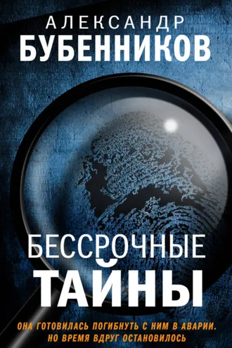 Обложка книги «Бессрочные тайны»