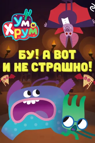 Обложка книги «Ум и Хрум. Бу! А вот и не страшно!»