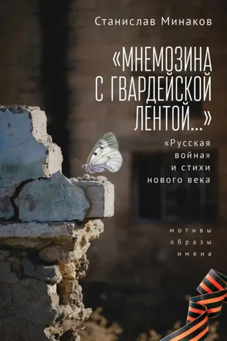 Обложка книги ««Мнемозина с гвардейской лентой…» «Русская война» и стихи нового века. Мотивы, образы, имена»