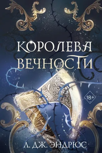 Обложка книги «Королева Вечности»
