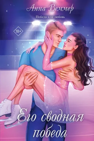 Обложка книги «Его сводная победа»