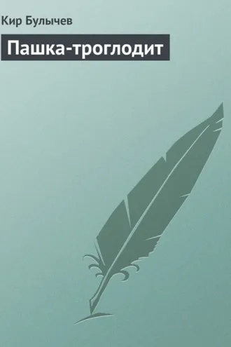 Обложка книги «Пашка-троглодит»