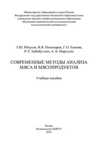 Обложка книги «Современные методы анализа мяса и мясопродуктов»
