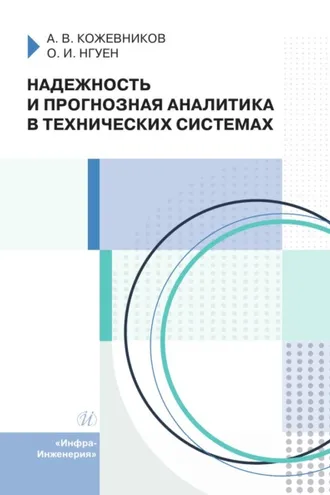 Обложка книги «Надежность и прогнозная аналитика в технических системах»