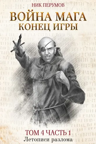 Обложка книги «Война мага. Том 4. Конец игры. Часть 1»