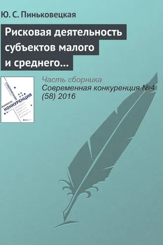 Обложка книги «Рисковая деятельность субъектов малого и среднего предпринимательства»