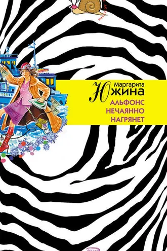 Обложка книги «Альфонс нечаянно нагрянет»