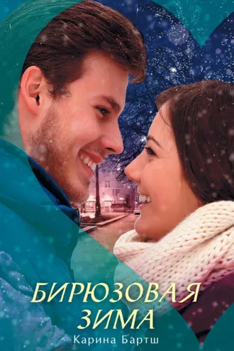 Обложка книги «Бирюзовая зима»