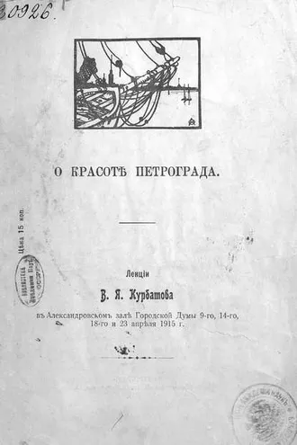 Обложка книги «О красоте Петрограда»
