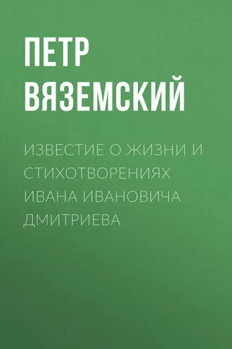 Обложка книги «Известие о жизни и стихотворениях Ивана Ивановича Дмитриева»