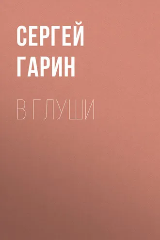 Обложка книги «В глуши»