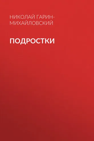 Обложка книги «Подростки»