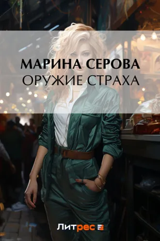 Обложка книги «Оружие страха»