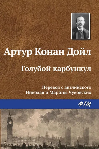 Обложка книги «Голубой карбункул»