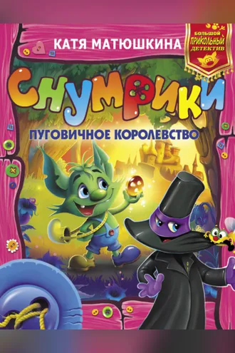 Обложка книги «Снумрики. Пуговичное королевство (сборник)»