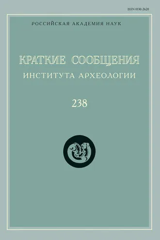 Обложка книги «Краткие сообщения Института археологии. Выпуск 238»