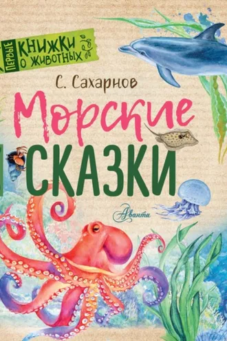 Обложка книги «Морские сказки»