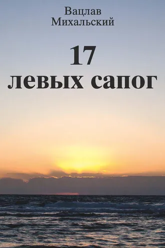Обложка книги «17 левых сапог»