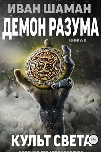 Обложка книги «Демон Разума 2: Культ света»